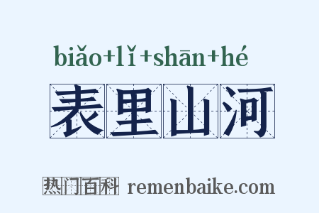 表里山河是什么意思的图片
